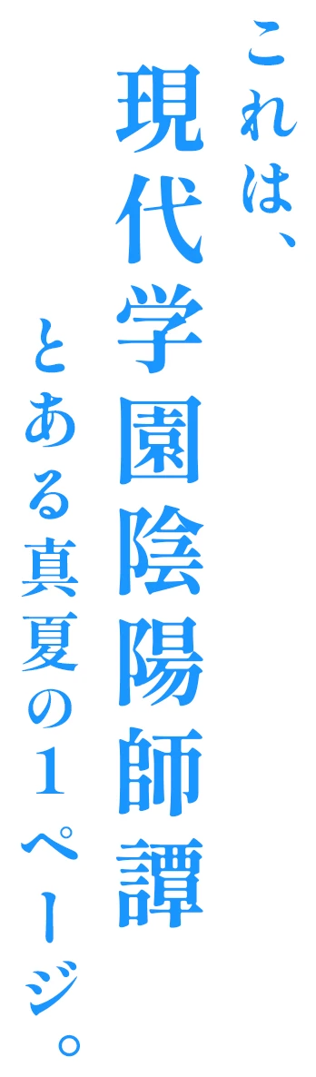 これは、現在学園陰陽師譚 とある真夏の1ページ