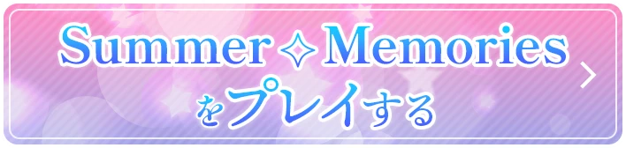 鵺の陰陽師 Summer Memory をプレイする