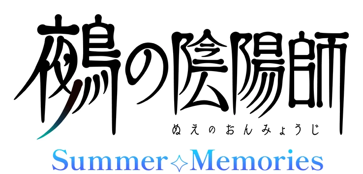 鵺の陰陽師 Summer Memories