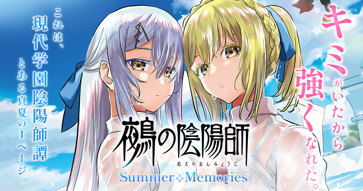 『鵺の陰陽師 Summer◇Memories』｜最新12巻発売記念特設サイト