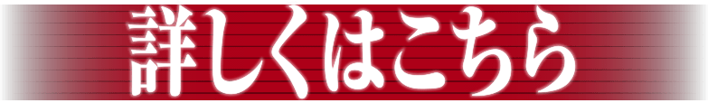 詳しくはこちら