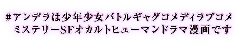 アンデラってアクション？と思った方は…！？