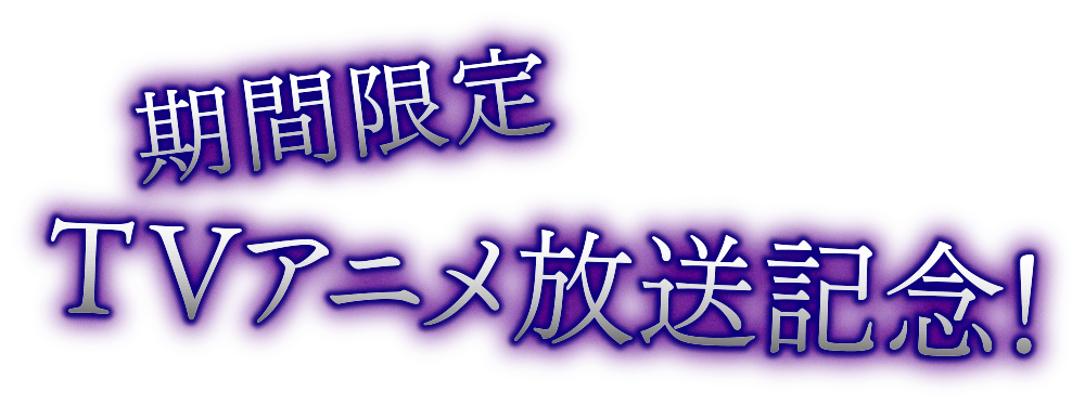 期間限定TVアニメ放送記念！過去最大133話大型無料公開！ 