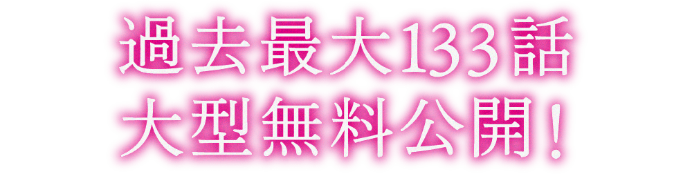 過去最大133話大型無料公開！