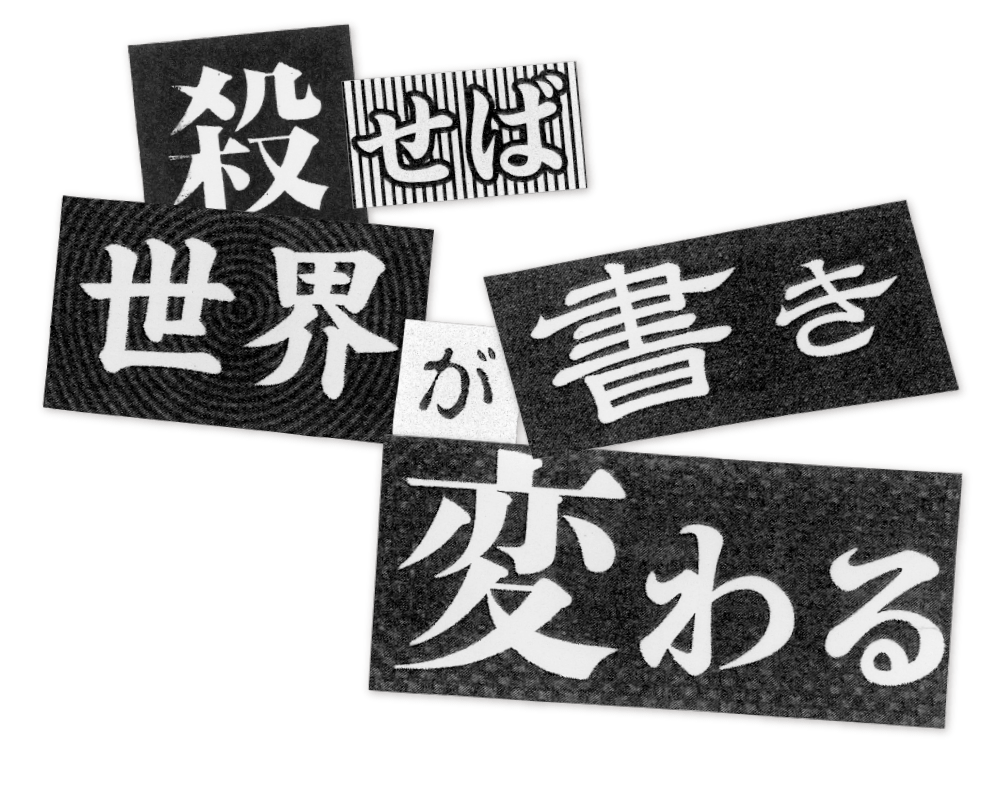 殺せば世界が書き換わる