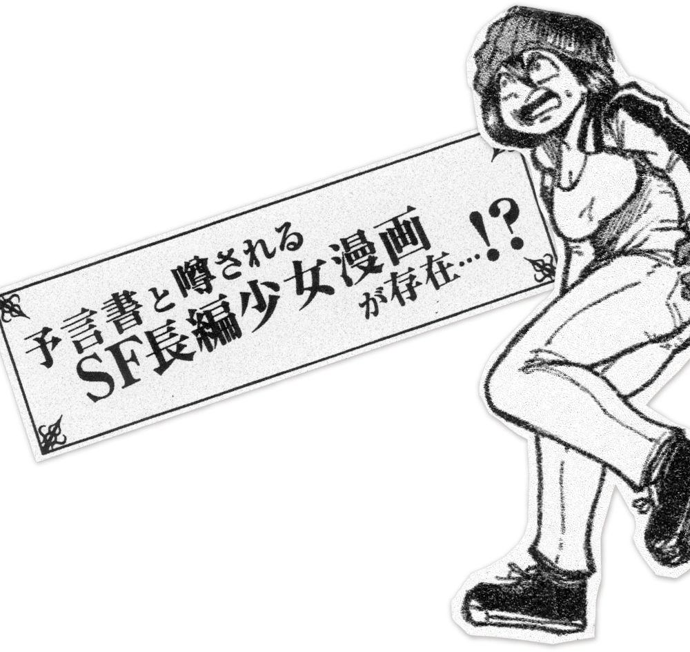 予言書と噂されるSF長編少女漫画が存在…！？