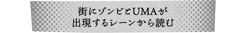 街にゾンビとUMAが出現するシーンから読む