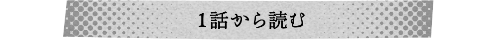 １話から読む