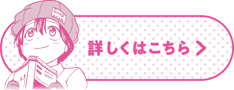 詳しくはこちら