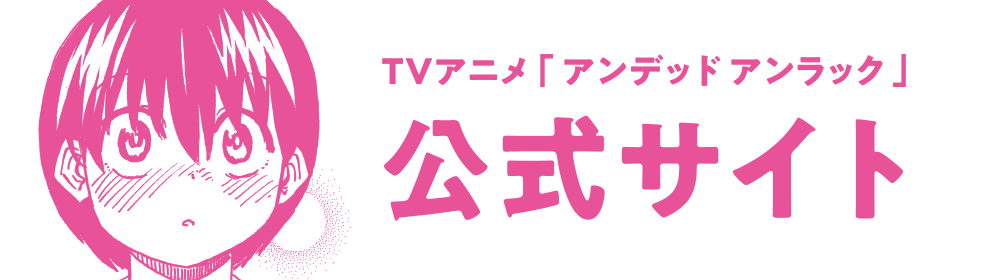 TVアニメ「アンデッドアンラック」公式サイト