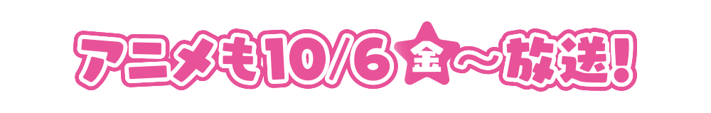 アニメも10/6(金)〜放送！