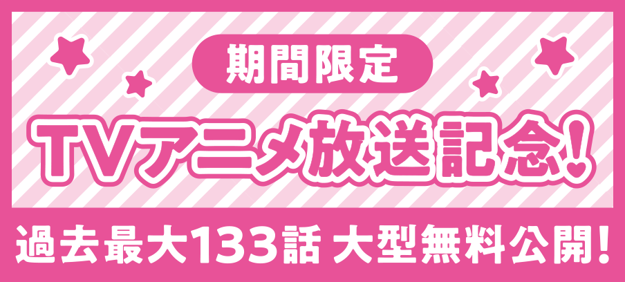 期間限定TVアニメ放送記念！過去最大133話大型無料公開！ 