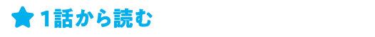 １話から読む