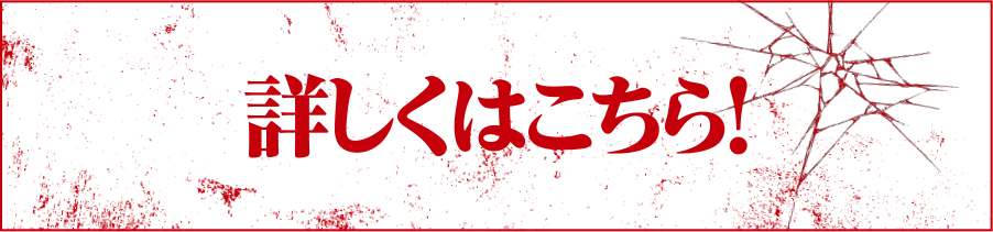 詳しくはこちら