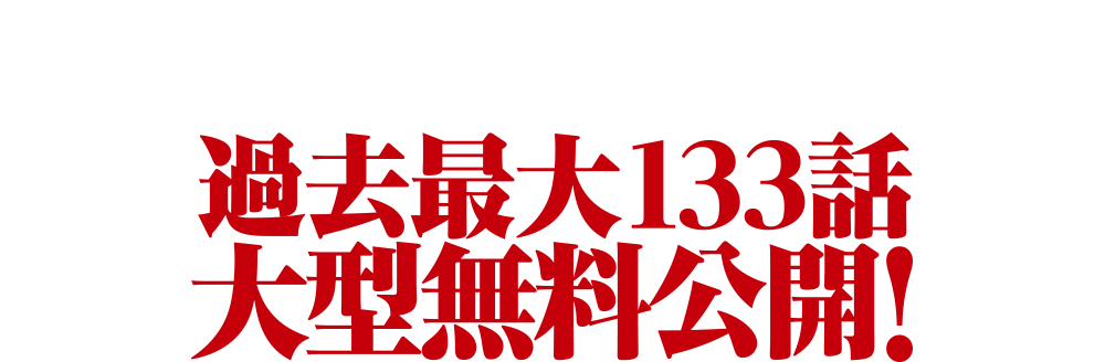 期間限定TVアニメ放送記念！過去最大133話大型無料公開！ 