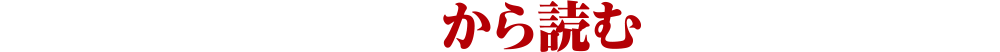 １話から読む