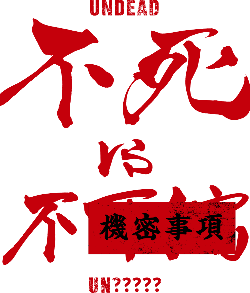 不死 vs 機密事項