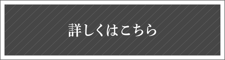 詳しくはこちら