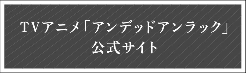 TVアニメ「アンデッドアンラック」公式サイト