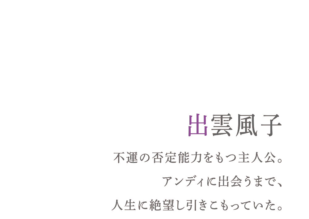 アンディ 不死の否定能力をもつ男。明るく不敵な性格だが、不死ゆえの悲しい過去がある。
