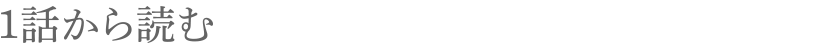 １話から読む