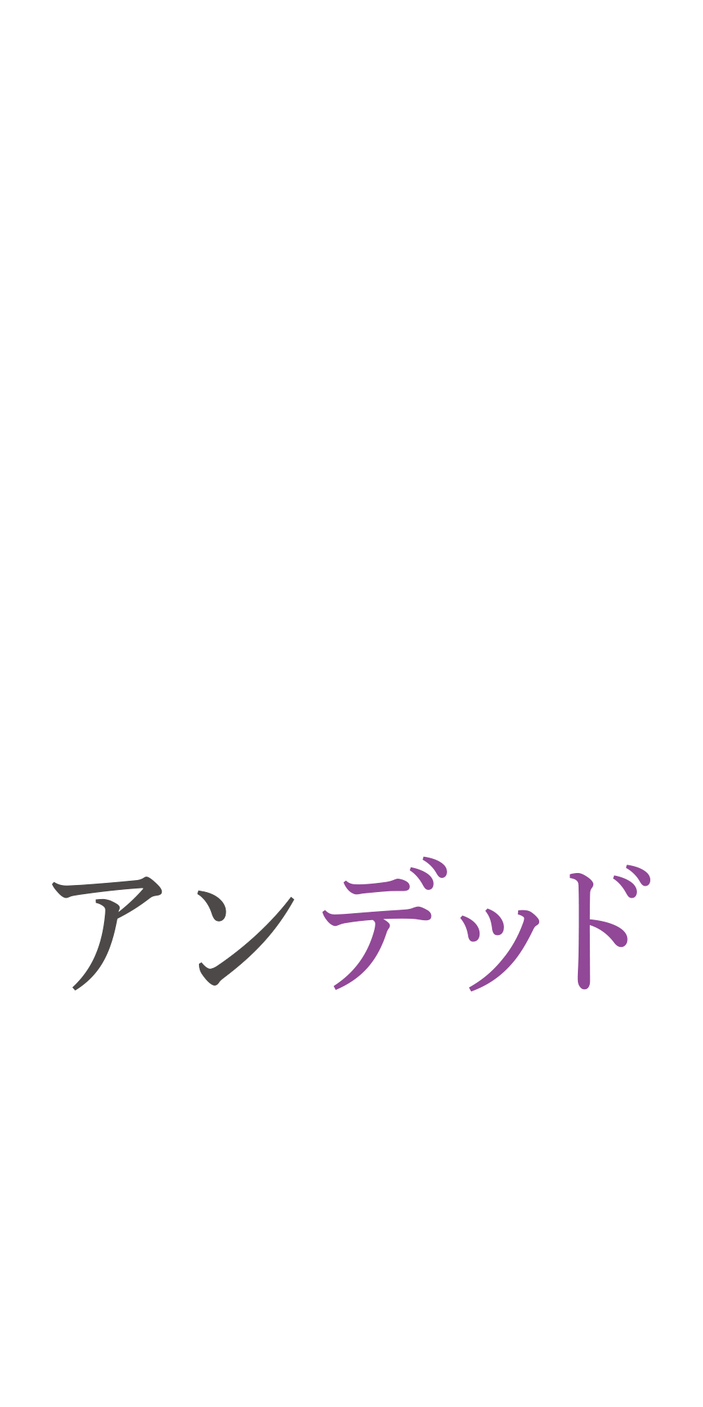 アンデッドアンラック