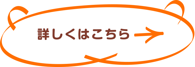 詳しくはこちら