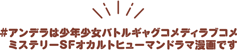 アンデラってアクション？と思った方は…！？