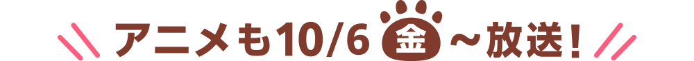 アニメも10/6(金)〜放送！