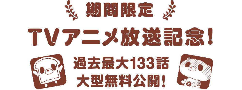 期間限定TVアニメ放送記念！過去最大133話大型無料公開！ 