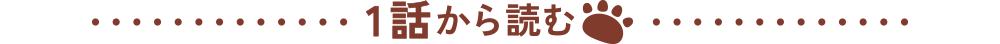 １話から読む