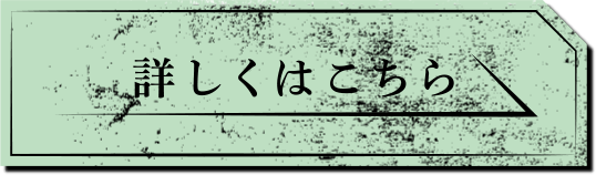 詳しくはこちら