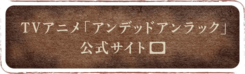 TVアニメ「アンデッドアンラック」公式サイト