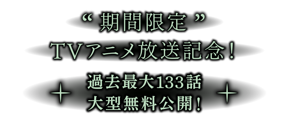 期間限定TVアニメ放送記念！過去最大133話大型無料公開！ 