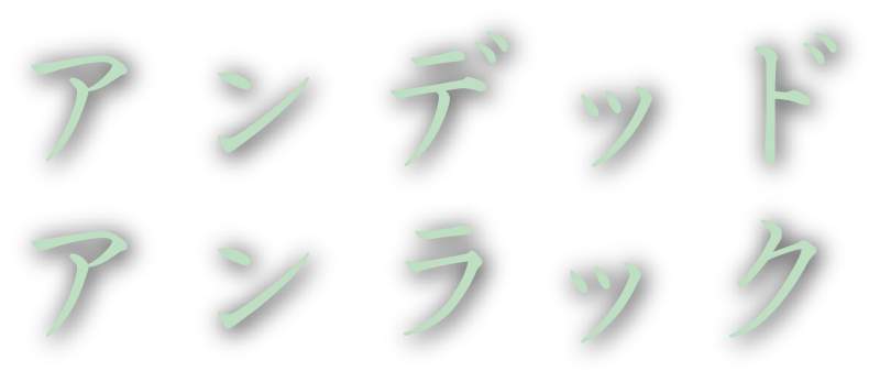 アンデッドアンラック