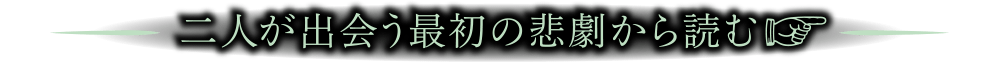二人が出会う最初の悲劇から読む☞