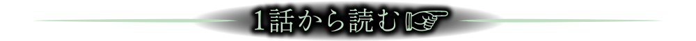 １話から読む
