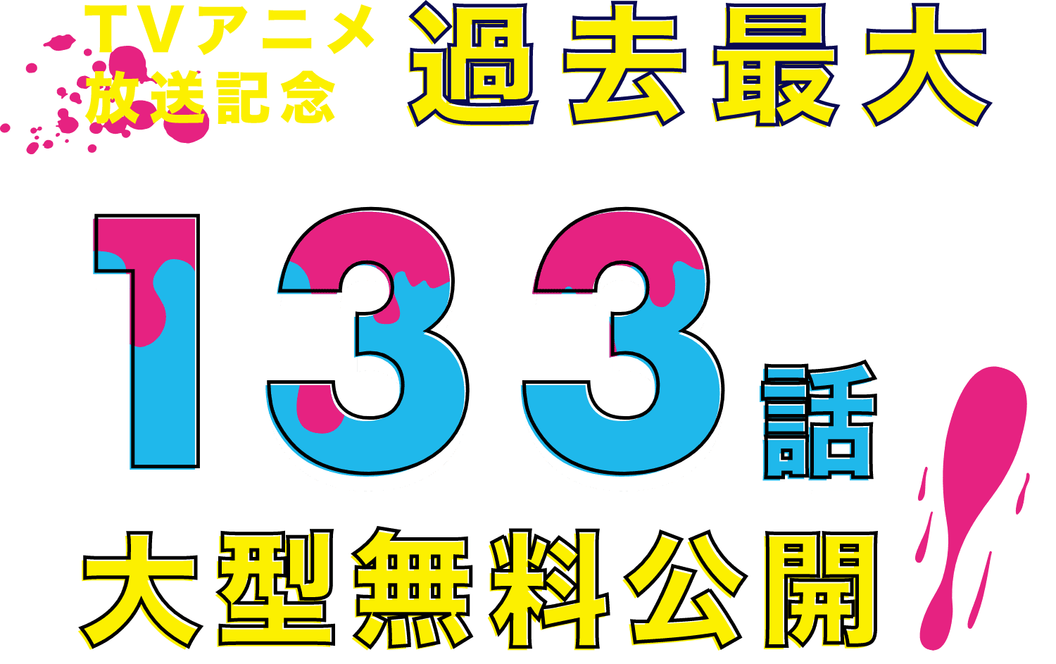 TVアニメ放送記念133話大型無料公開